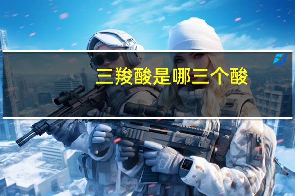 三羧酸是哪三个酸