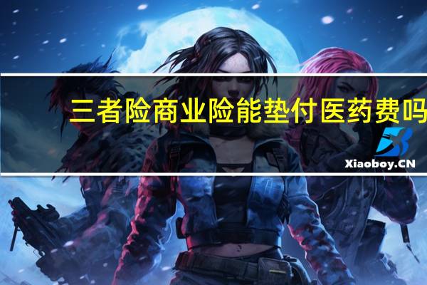 三者险商业险能垫付医药费吗