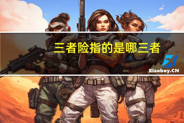 三者险指的是哪三者