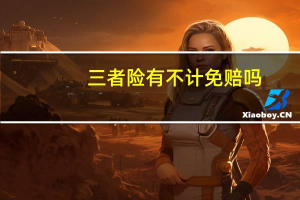 三者险有不计免赔吗