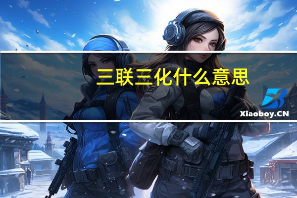 三联三化什么意思