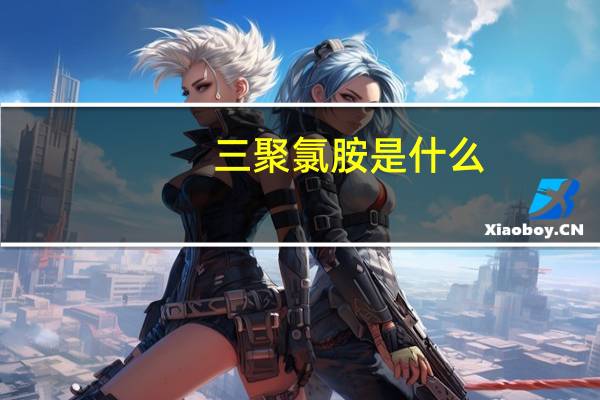 三聚氯胺是什么