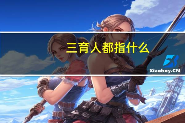 三育人都指什么