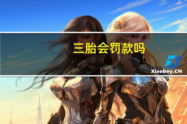三胎会罚款吗