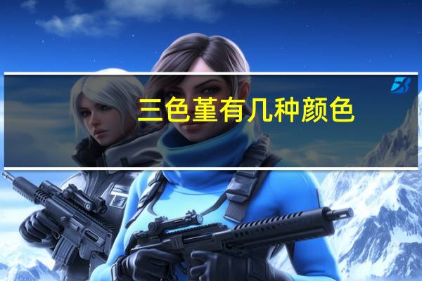 三色堇有几种颜色