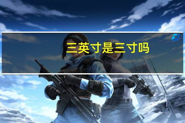 三英寸是三寸吗