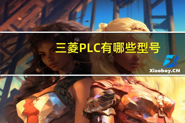 三菱PLC有哪些型号