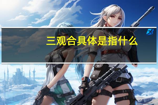 三观合具体是指什么