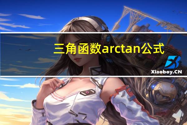 三角函数arctan公式
