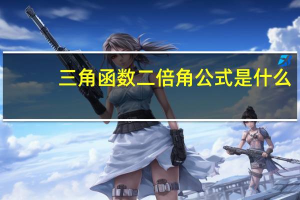 三角函数二倍角公式是什么