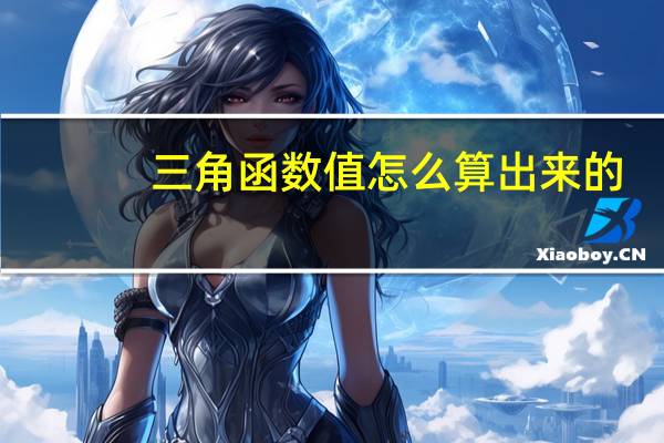 三角函数值怎么算出来的