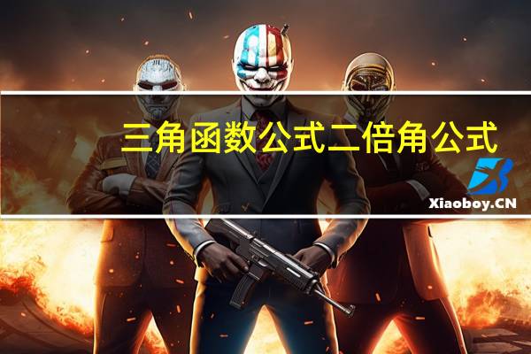 三角函数公式二倍角公式
