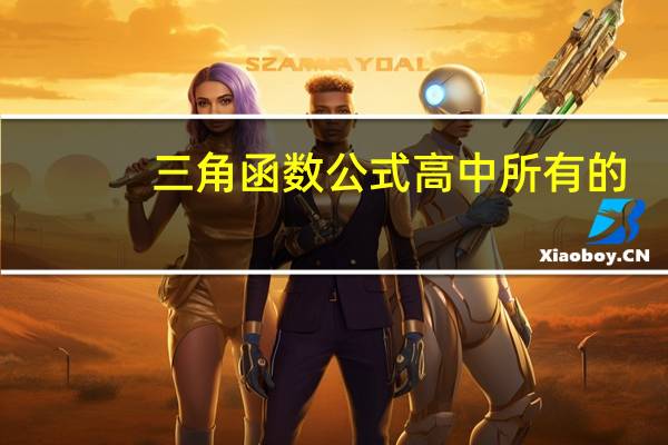 三角函数公式 高中所有的