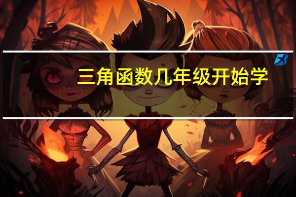 三角函数几年级开始学
