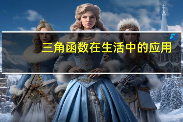 三角函数在生活中的应用