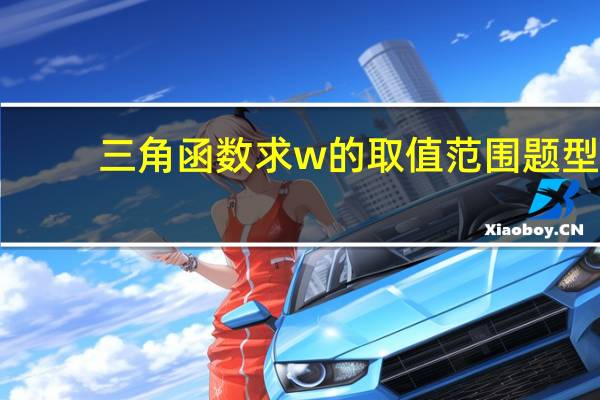三角函数求w的取值范围题型