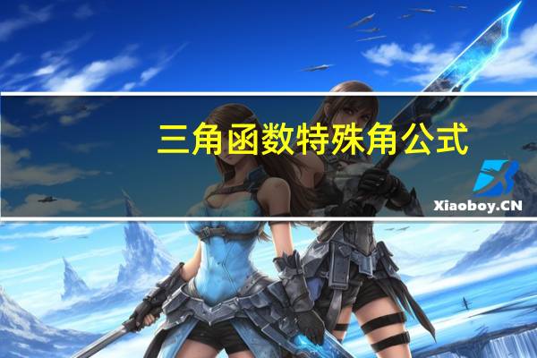 三角函数特殊角公式