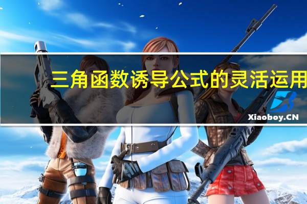 三角函数诱导公式的灵活运用