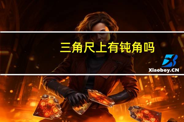 三角尺上有钝角吗