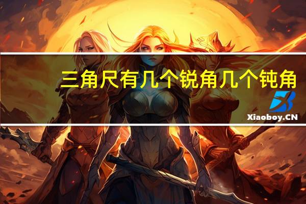 三角尺有几个锐角几个钝角