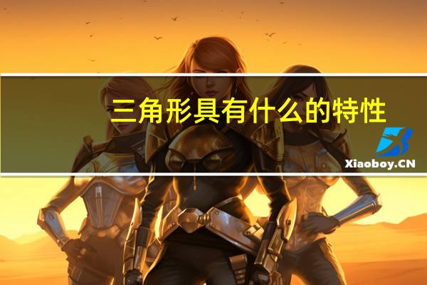 三角形具有什么的特性