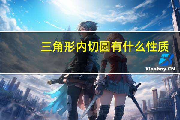 三角形内切圆有什么性质