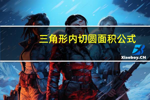三角形内切圆面积公式