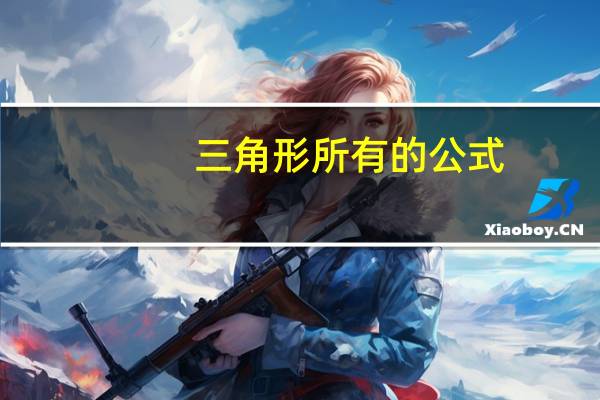三角形所有的公式
