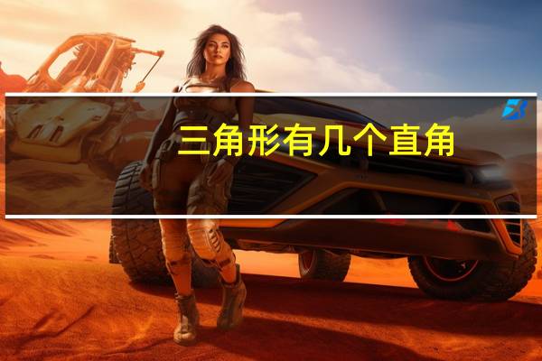 三角形有几个直角