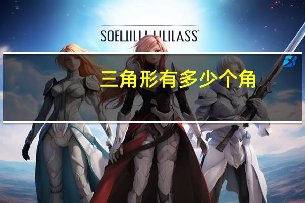 三角形有多少个角