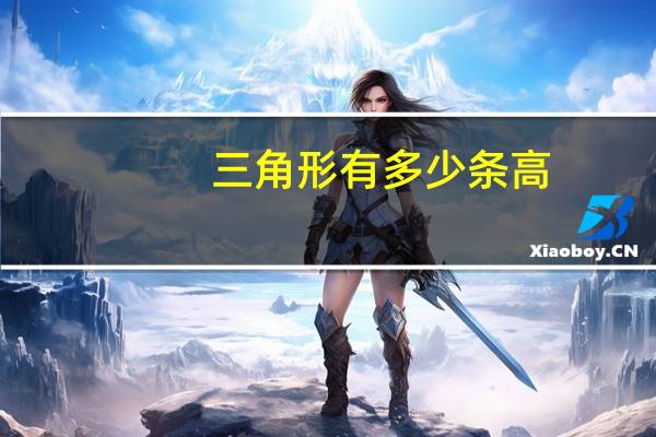 三角形有多少条高