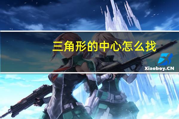 三角形的中心怎么找