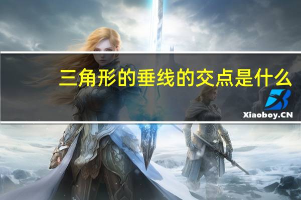 三角形的垂线的交点是什么