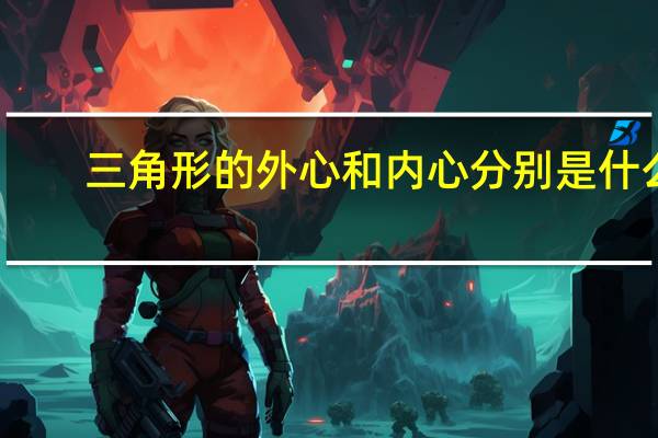 三角形的外心和内心分别是什么