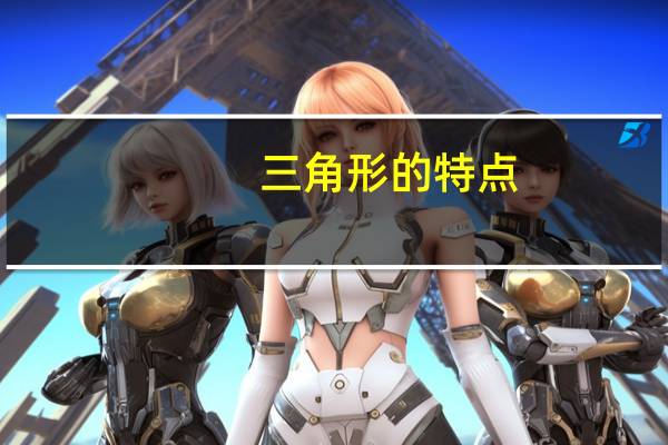 三角形的特点
