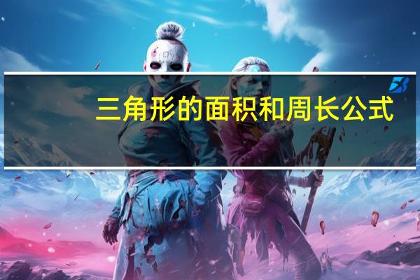 三角形的面积和周长公式