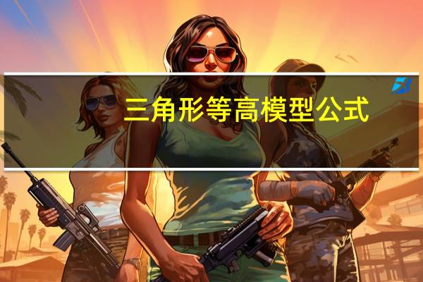 三角形等高模型公式