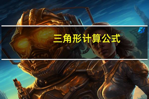 三角形计算公式