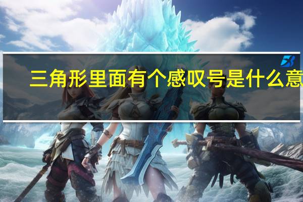 三角形里面有个感叹号是什么意思