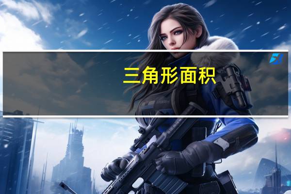 三角形面积