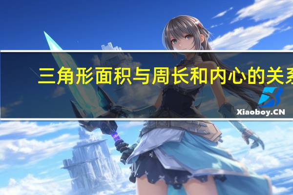 三角形面积与周长和内心的关系