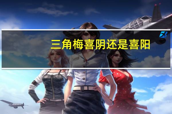 三角梅喜阴还是喜阳