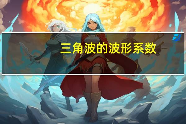 三角波的波形系数
