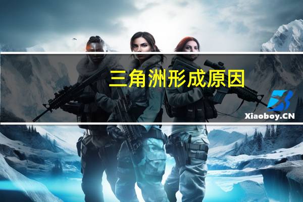 三角洲形成原因