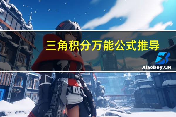 三角积分万能公式推导