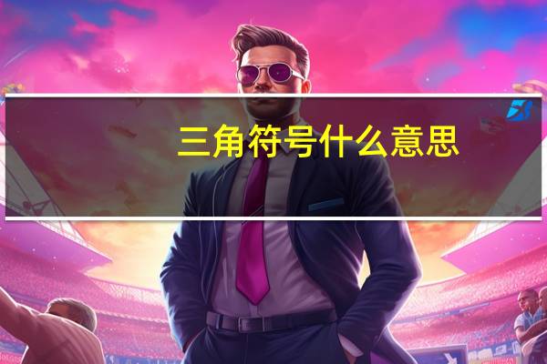 三角符号什么意思