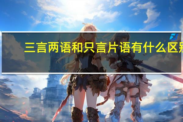 三言两语和只言片语有什么区别