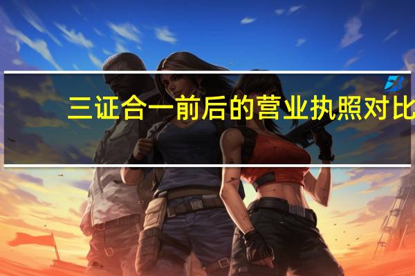 三证合一前后的营业执照对比