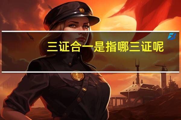 三证合一是指哪三证呢