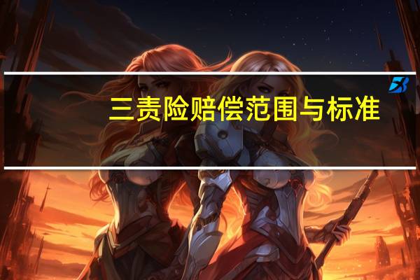 三责险赔偿范围与标准